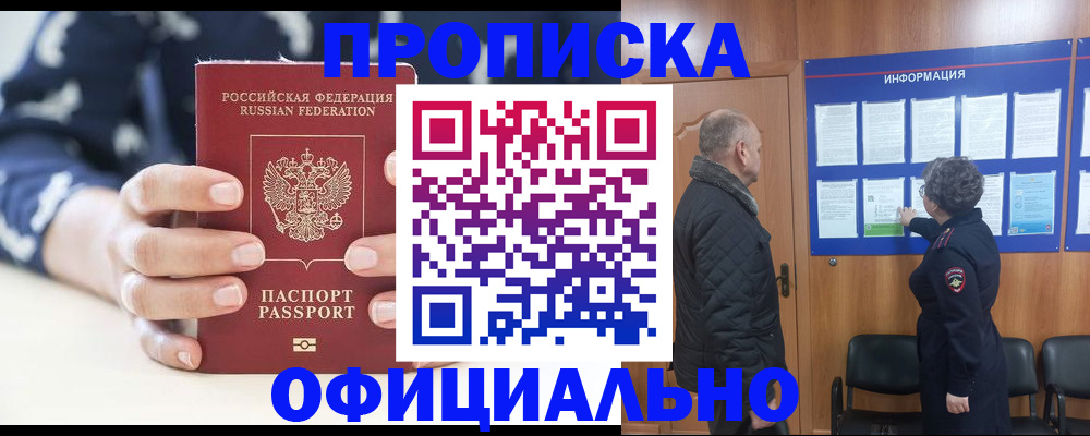 купить прописку в Усинске